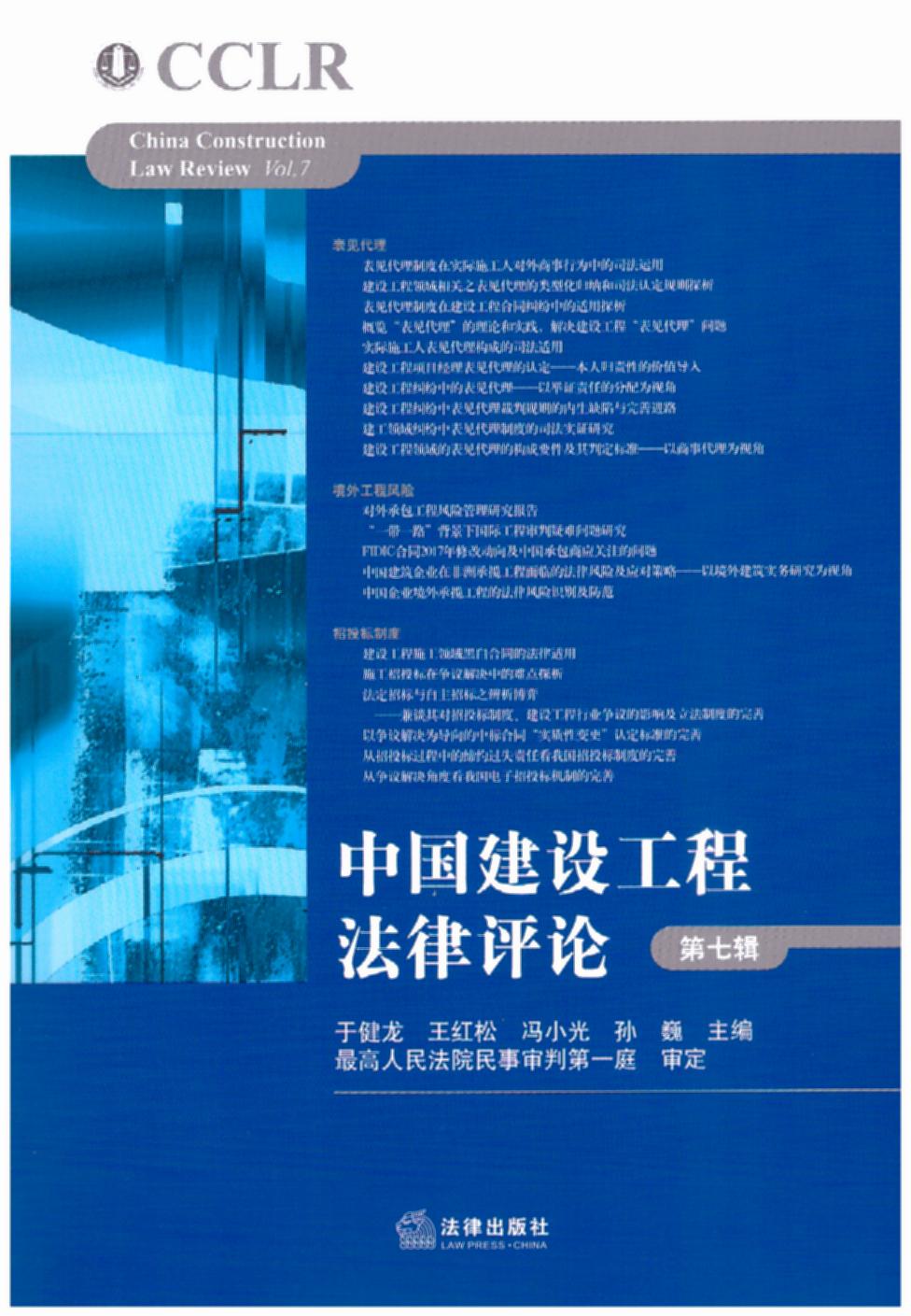 中国建设工程法律评论（第七辑）