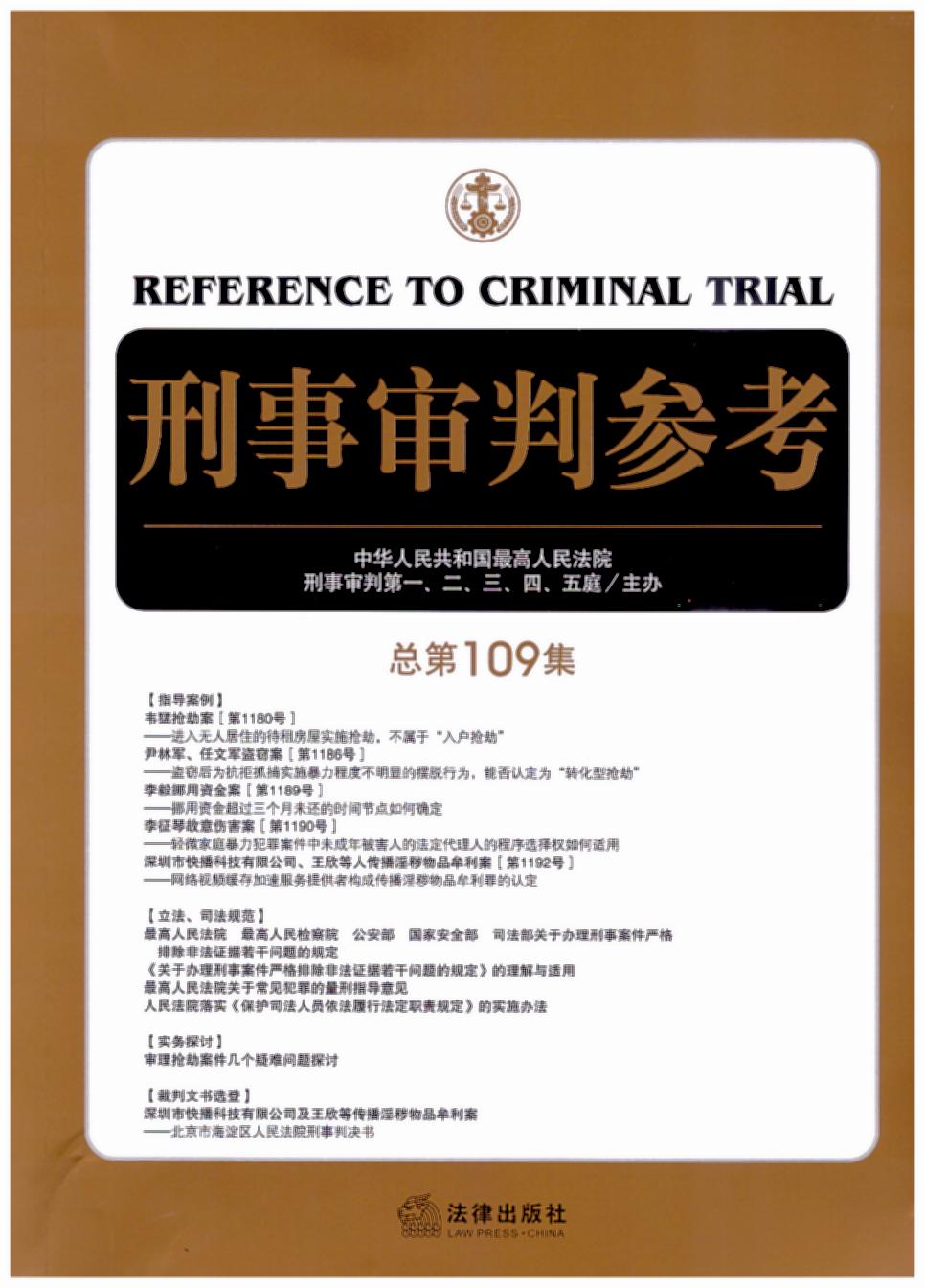 刑事审判参考(总第109集)（2016年第2期）