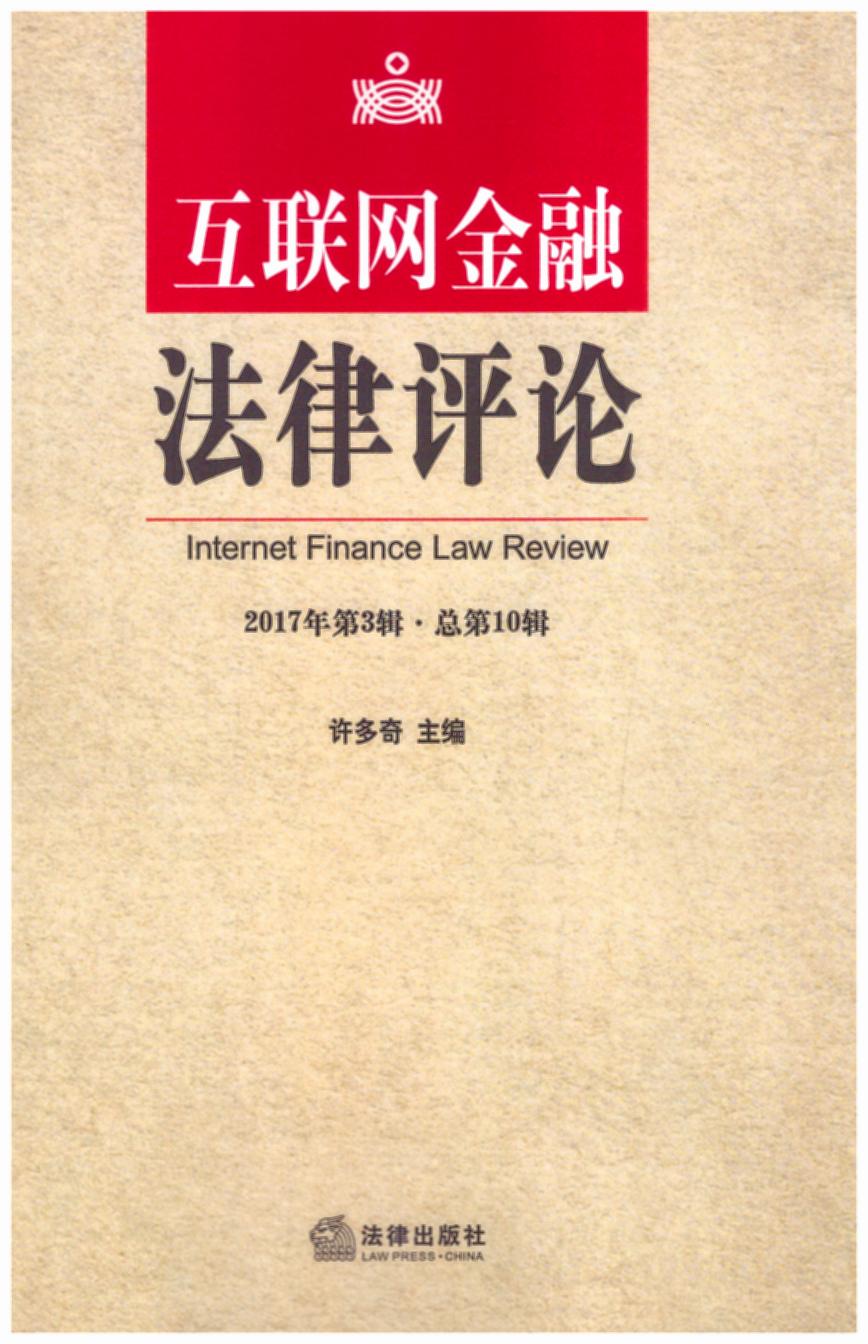 互联网金融法律评论（2017年第3辑·总第10辑）