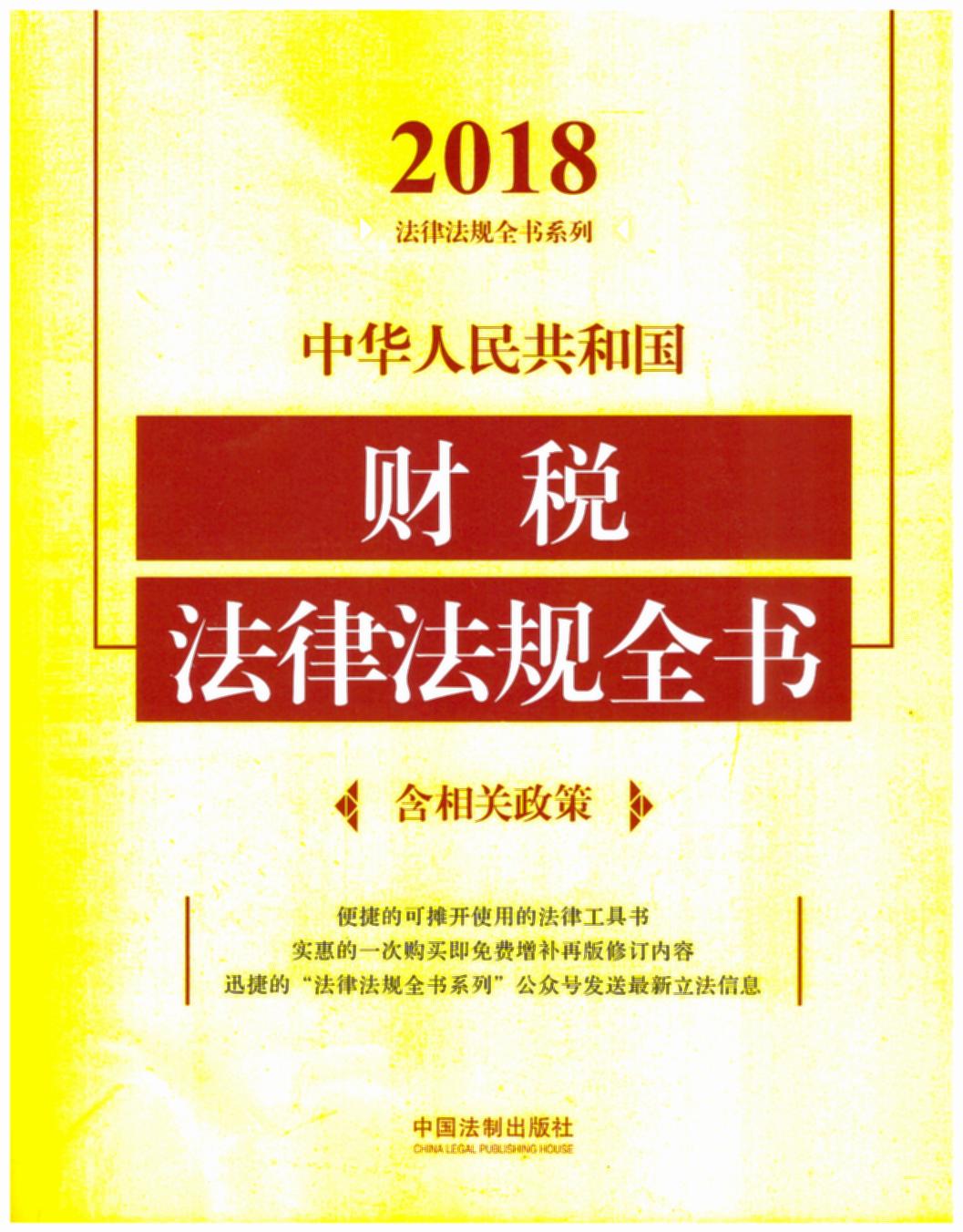 中华人民共和国财税法律法规全书（含相关政策）（2018年版）
