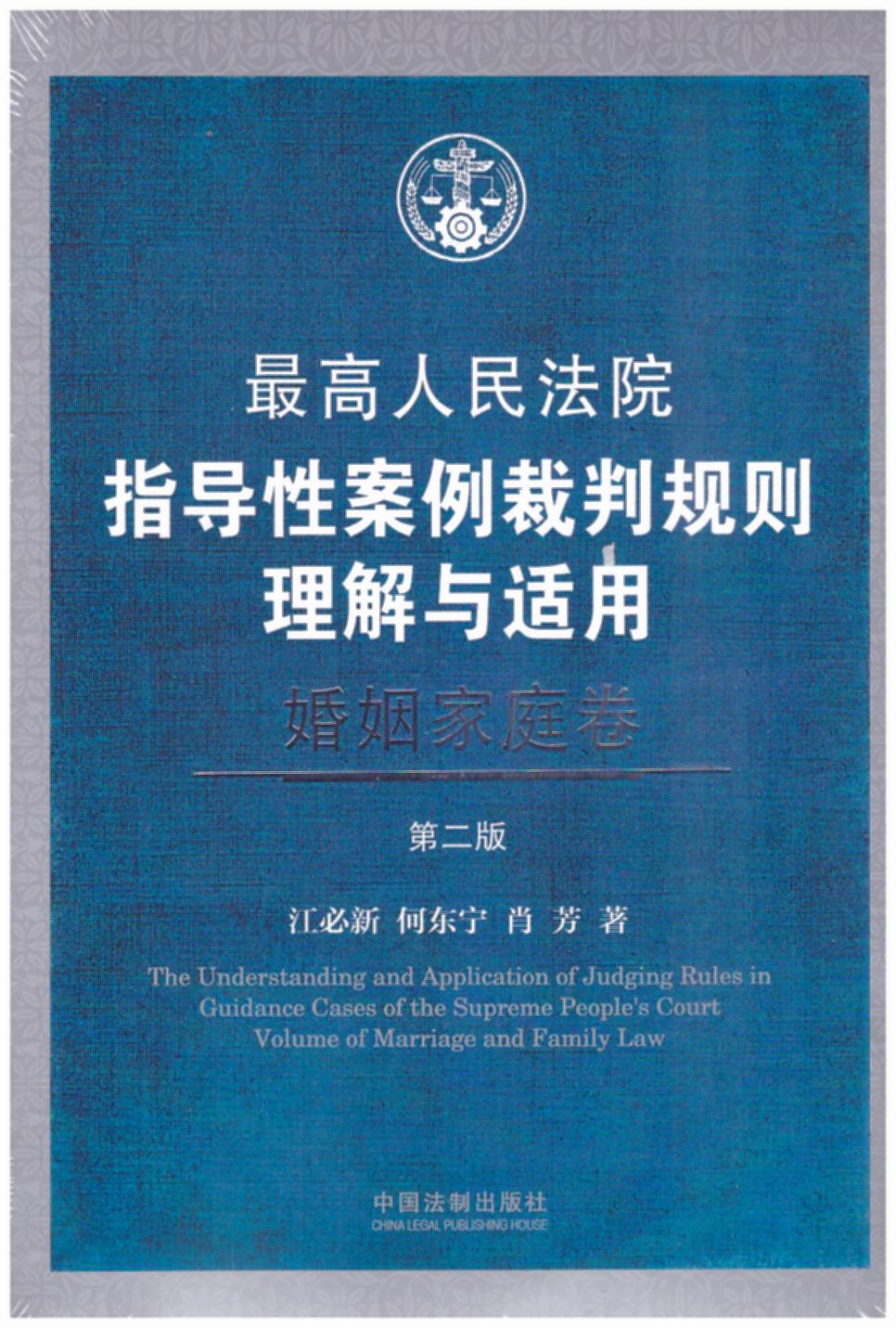 最高人民法院指导性案例裁判规则理解与适用·婚姻家庭卷【第2版