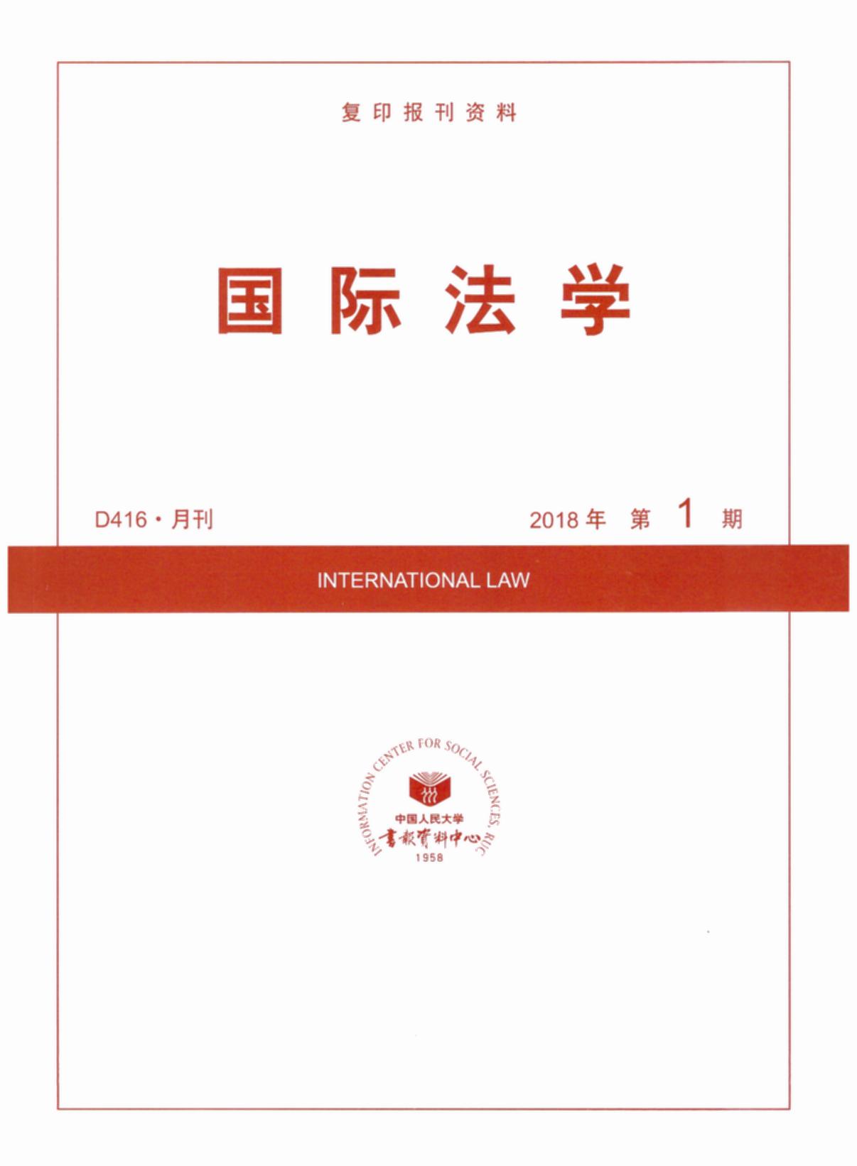 国际法学.2018年第1期(复印报刊资料)