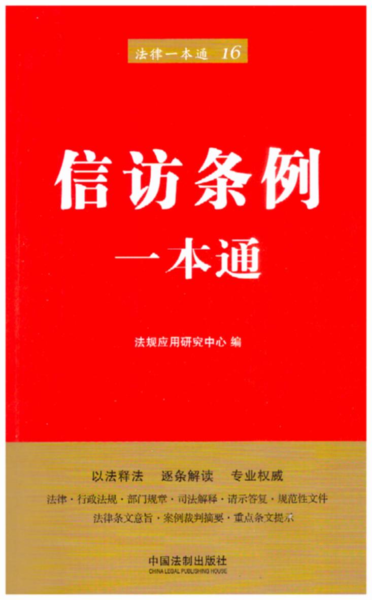 16.信访条例一本通【第六版】