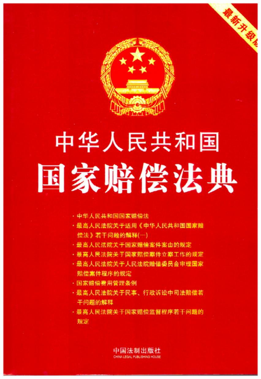 【第三版】中华人民共和国国家赔偿法典:最新升级版