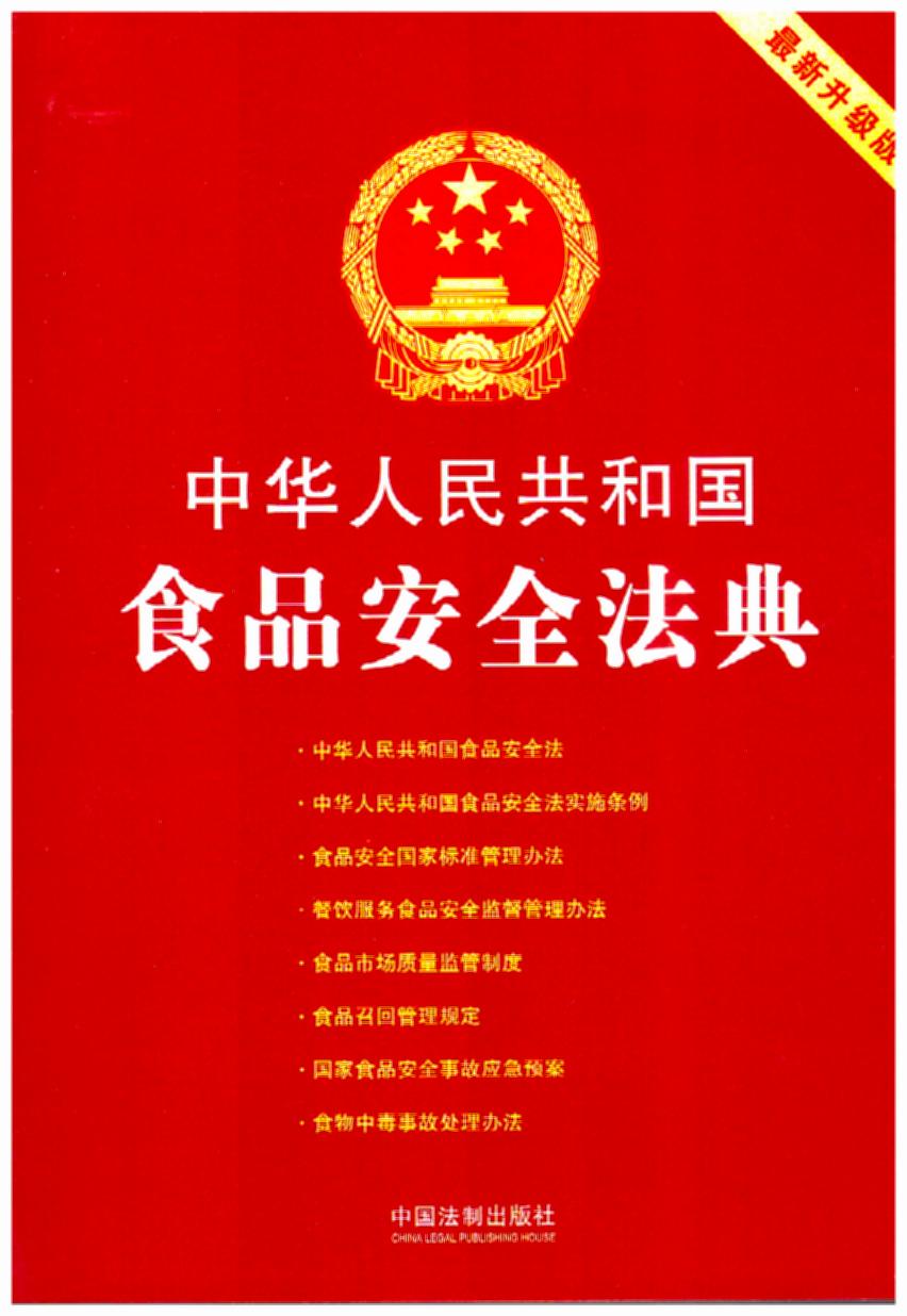 【第三版】中华人民共和国食品安全法典:最新升级版