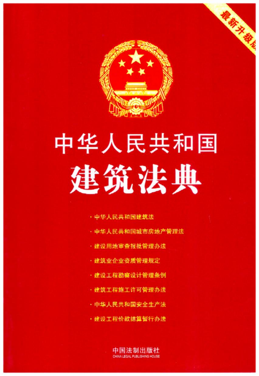 【第三版】中华人民共和国建筑法典:最新升级版