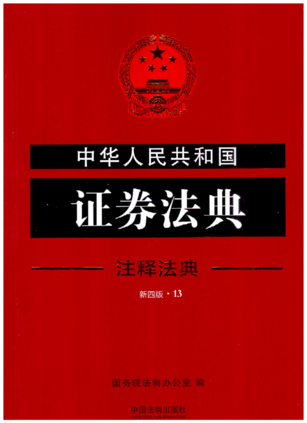 中华人民共和国证券法典13―注释法典（新四版）