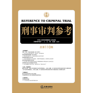 刑事审判参考(总第110集)（2016年第3期）