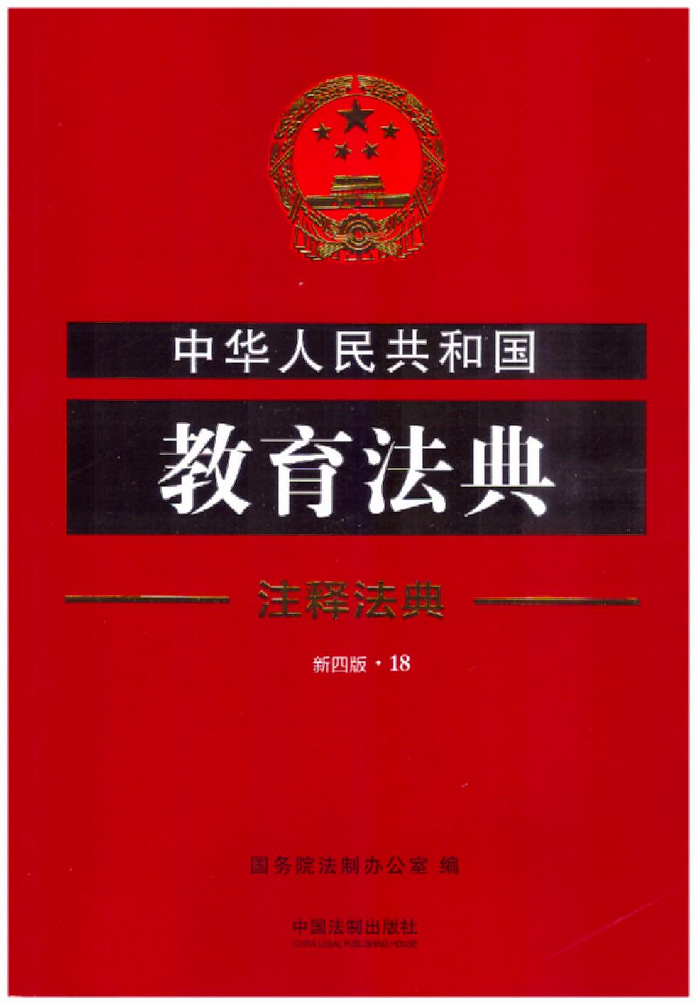 中华人民共和国教育法典18―注释法典（新四版）