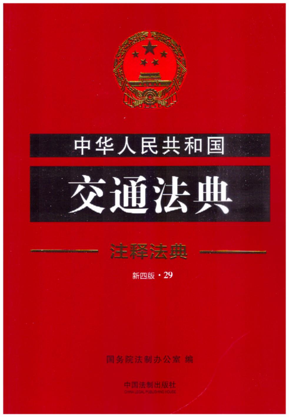 中华人民共和国交通法典29―注释法典（新四版）
