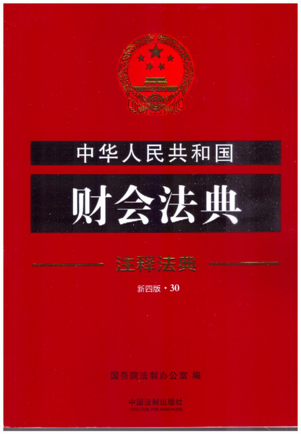 中华人民共和国财会法典30―注释法典（新四版）