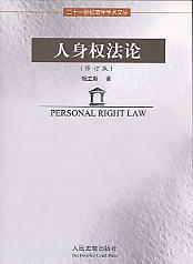 人身权法论(修订本)(21世纪法学学术文丛)
