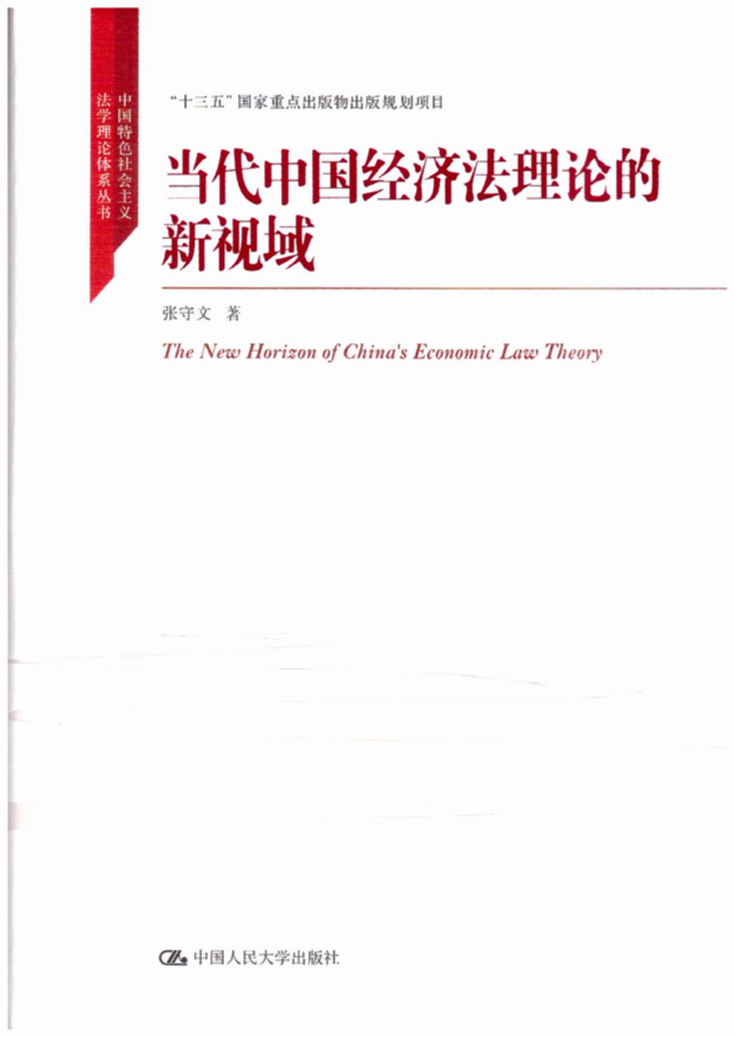 [精]当代中国经济法理论的新视域