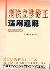 刑法立法修正适用通解(1997-2001)