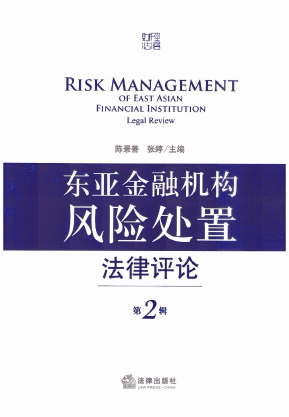 东亚金融机构风险处置法律评论（第2辑）