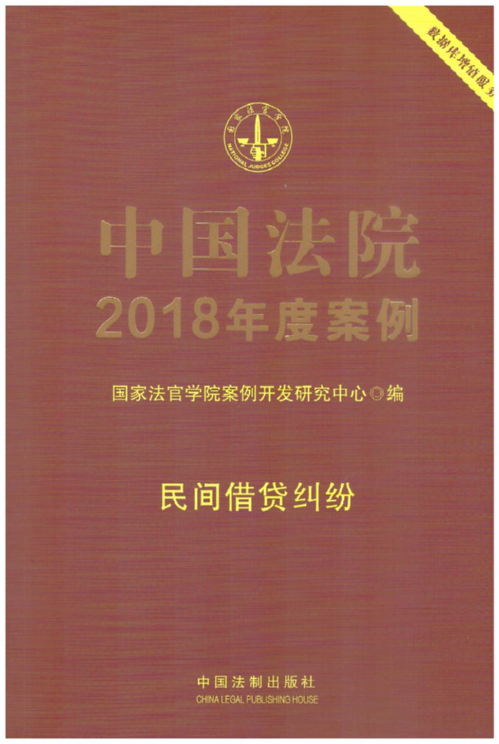 中国法院2018年度案例·民间借贷纠纷