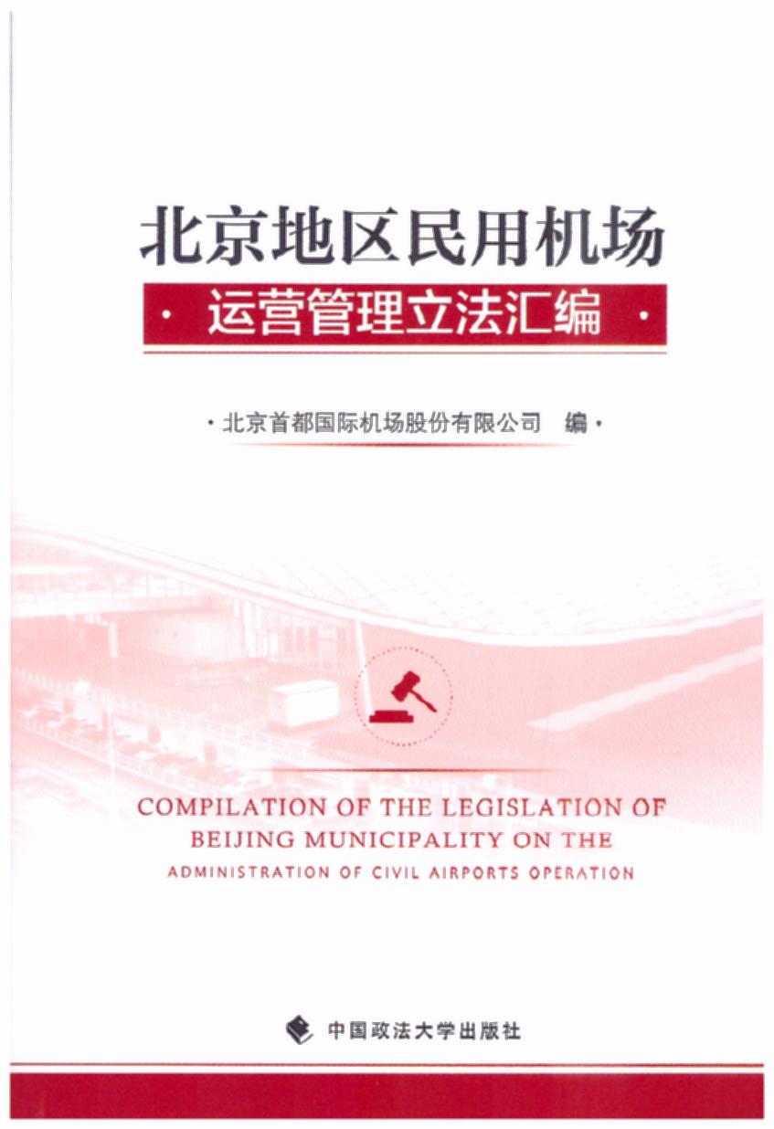 北京地区民用机场运营管理立法汇编
