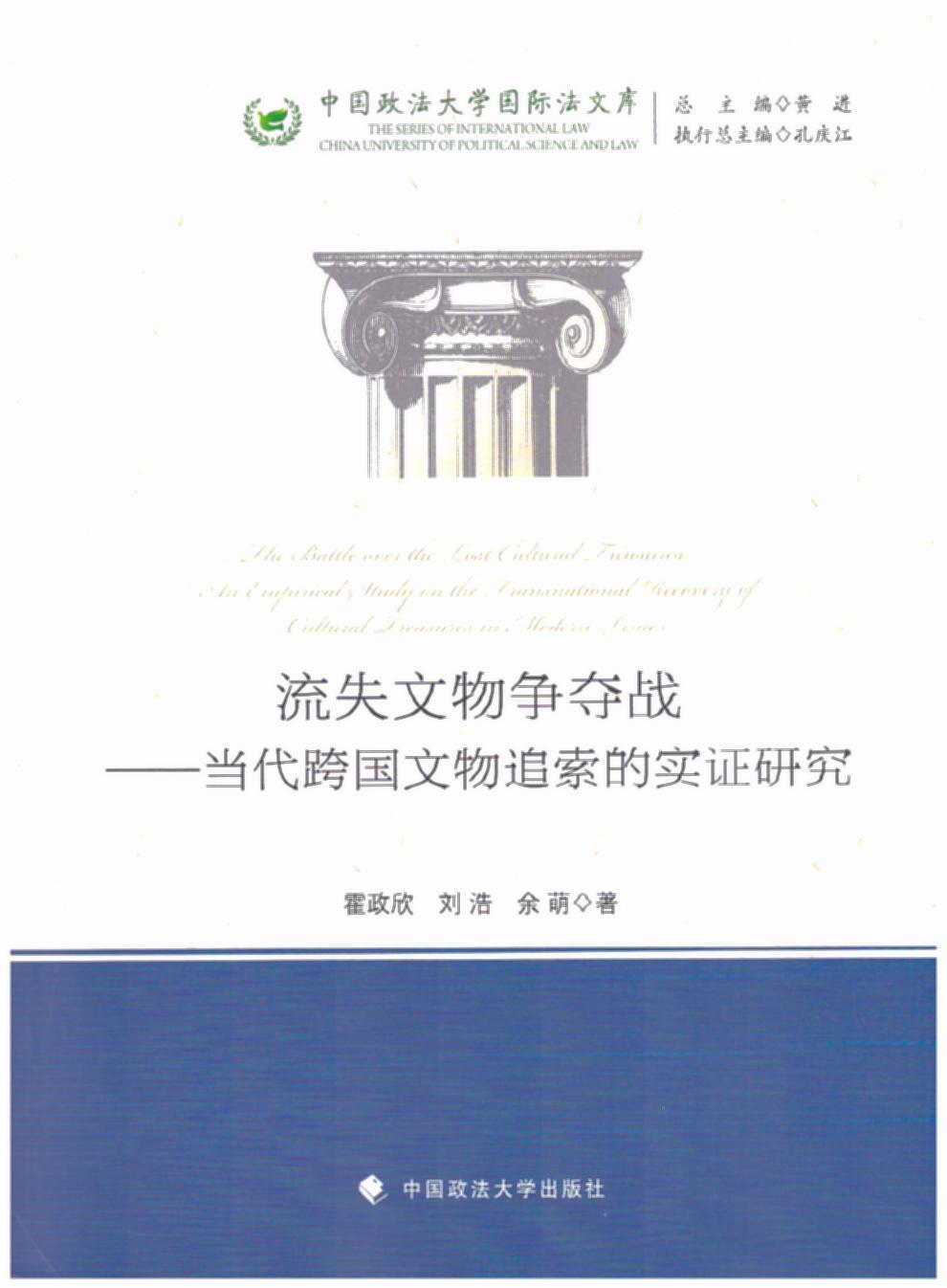 流失文物争夺战――当代跨国文物追索的实证研究（中国政法大学供