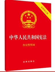 中华人民共和国宪法（含宣誓誓词）