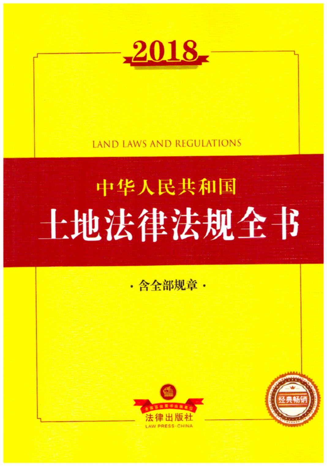 2018中华人民共和国土地法律法规全书（含全部规章）