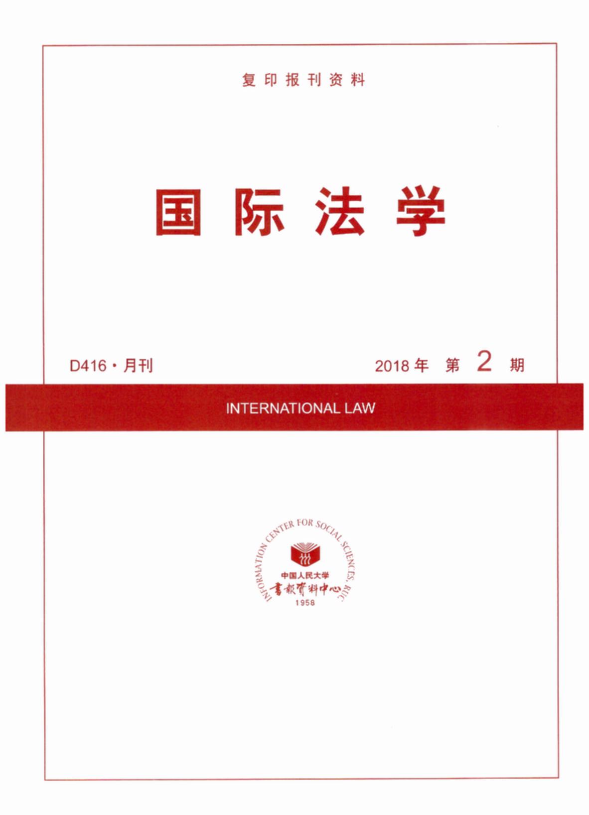 国际法学.2018年第2期(复印报刊资料)