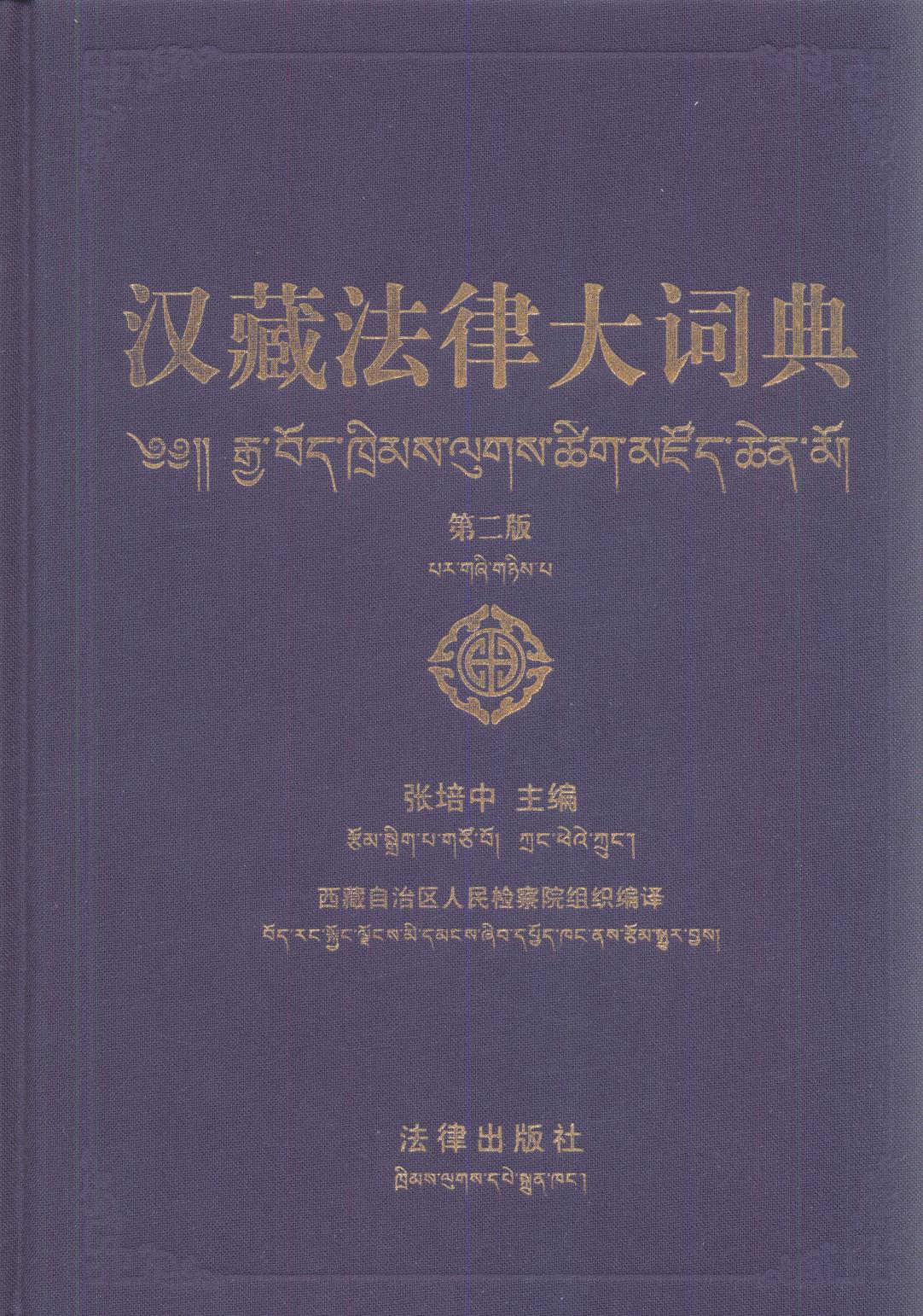 汉藏法律大词典（第二版）