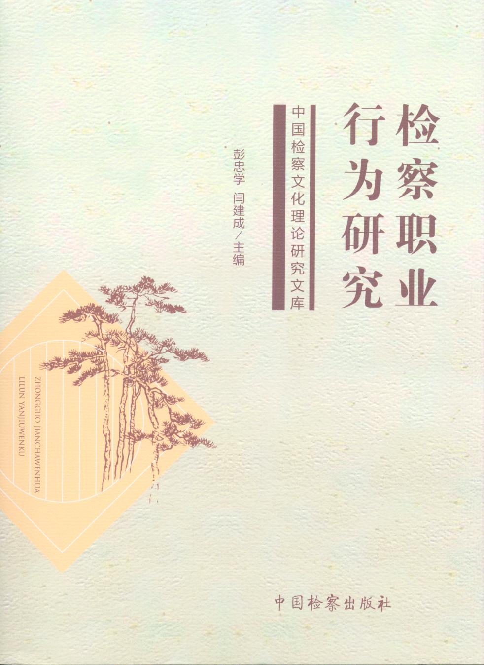 中国检察文化理论研究文库套书（共九册）