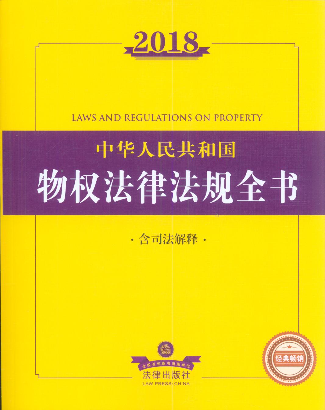 2018中华人民共和国物权法律法规全书（含司法解释）
