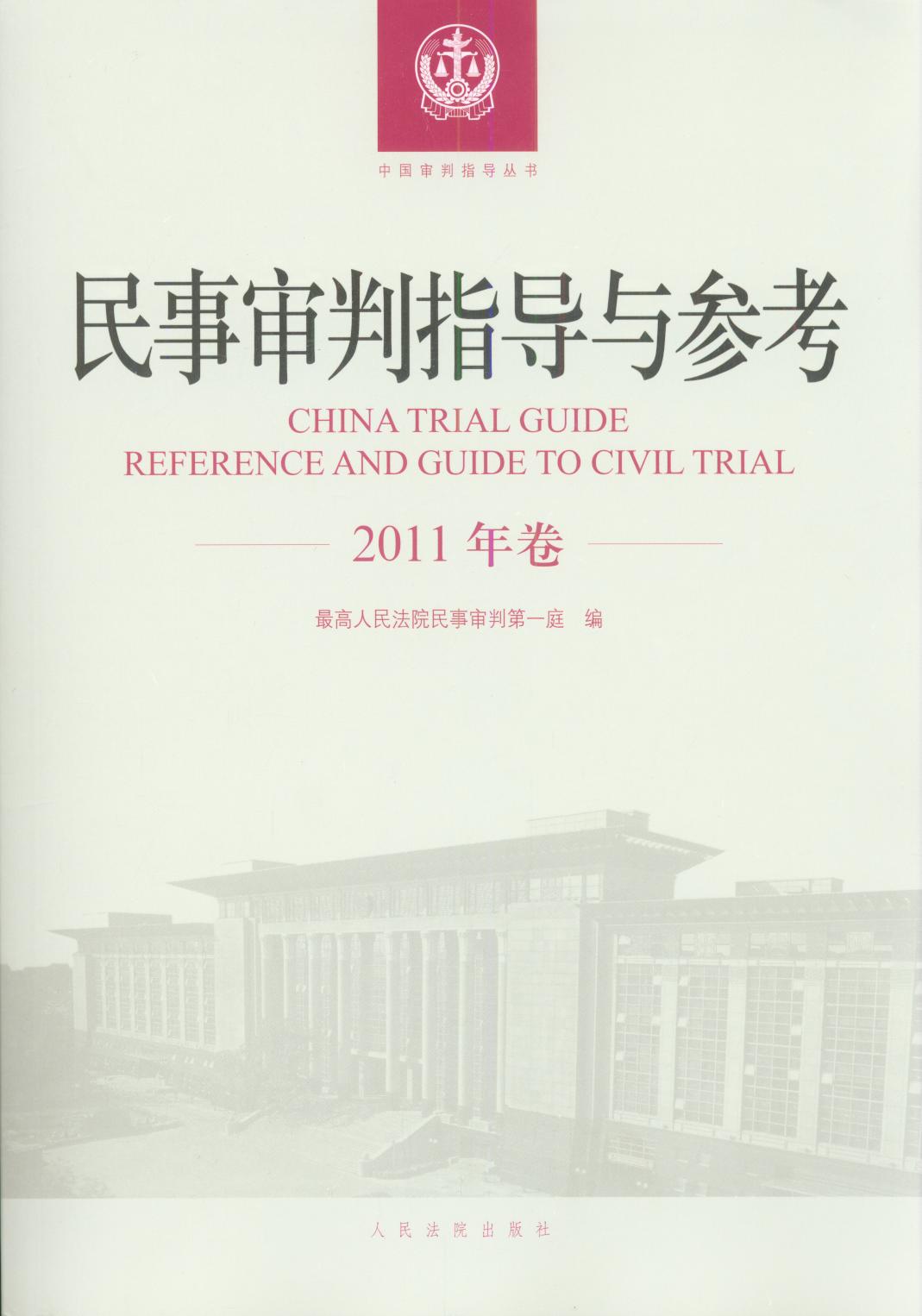 民事审判指导与参考（2011年卷）