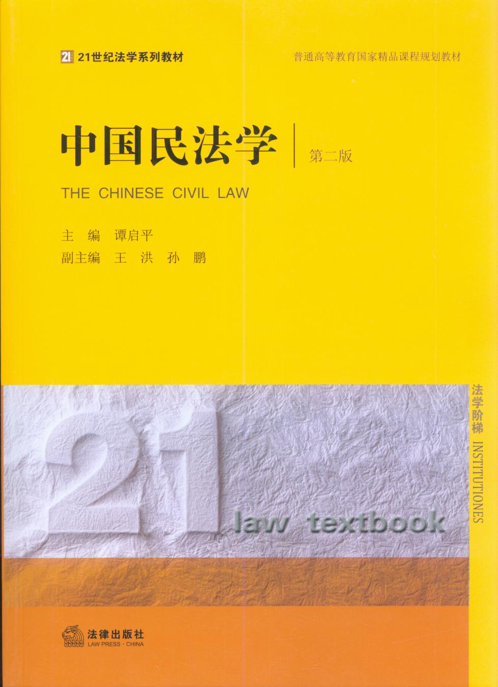 中国民法学(第2版)/21世纪法学系列教材