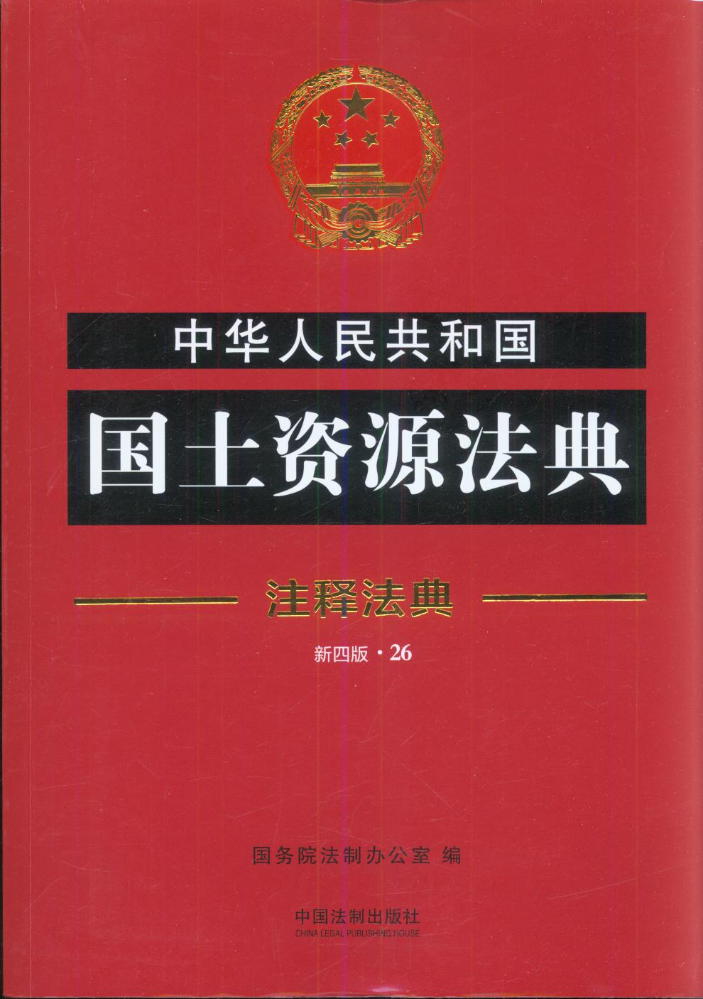 中华人民共和国国土资源法典26-注释法典（新四版）