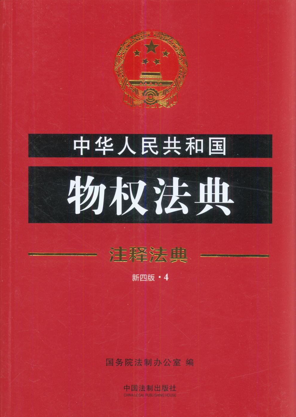 中华人民共和国物权法典4-注释法典(新四版）