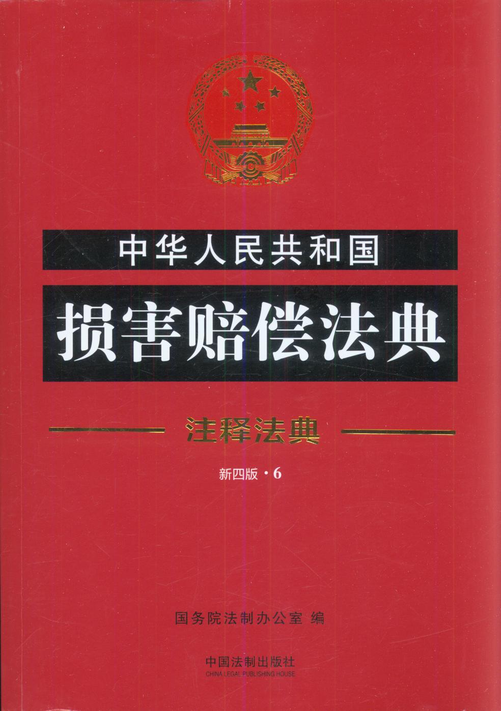 中华人民共和国损害赔偿法典6-注释法典(新四版)