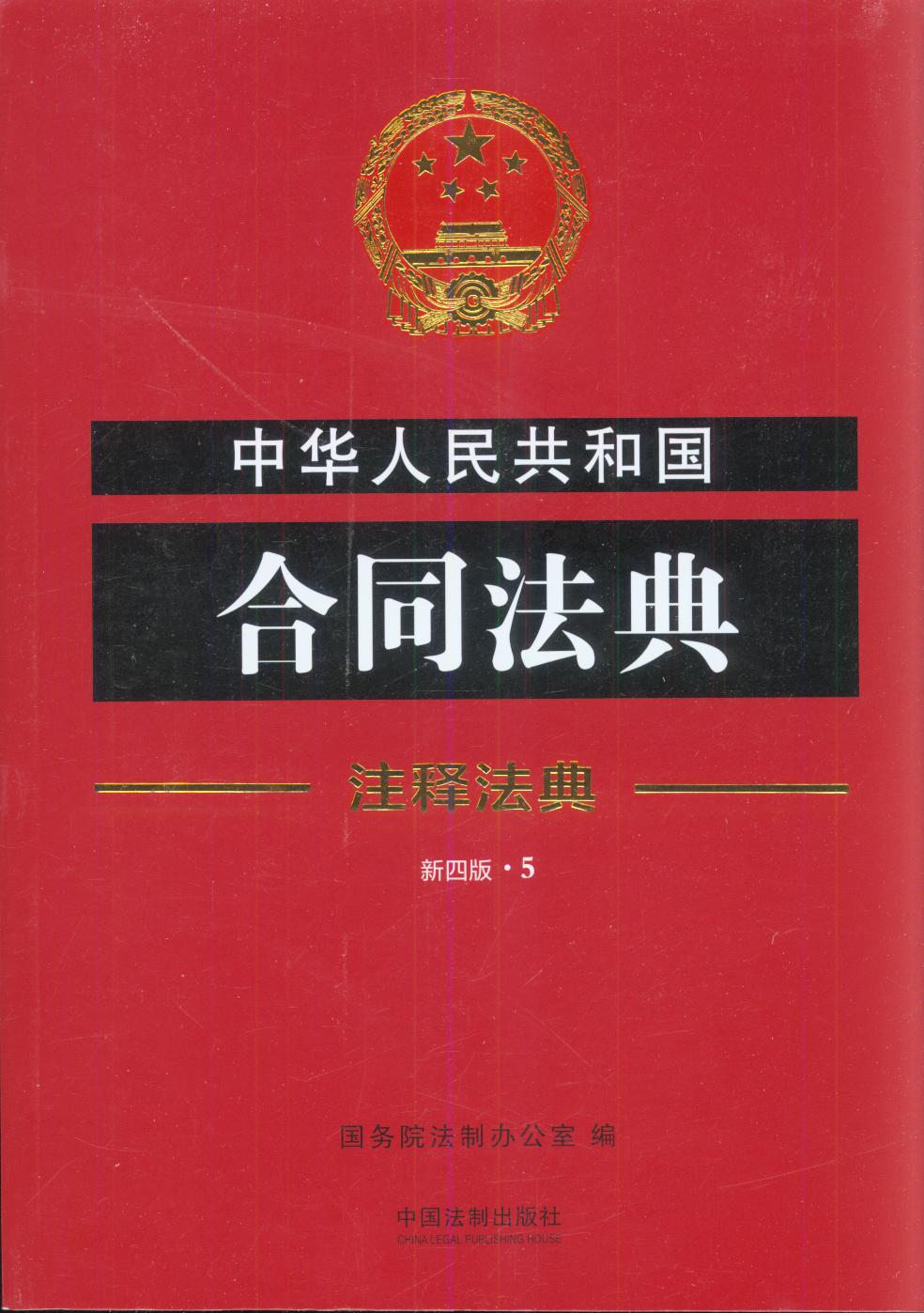 中华人民共和国合同法典5-注释法典(新四版)