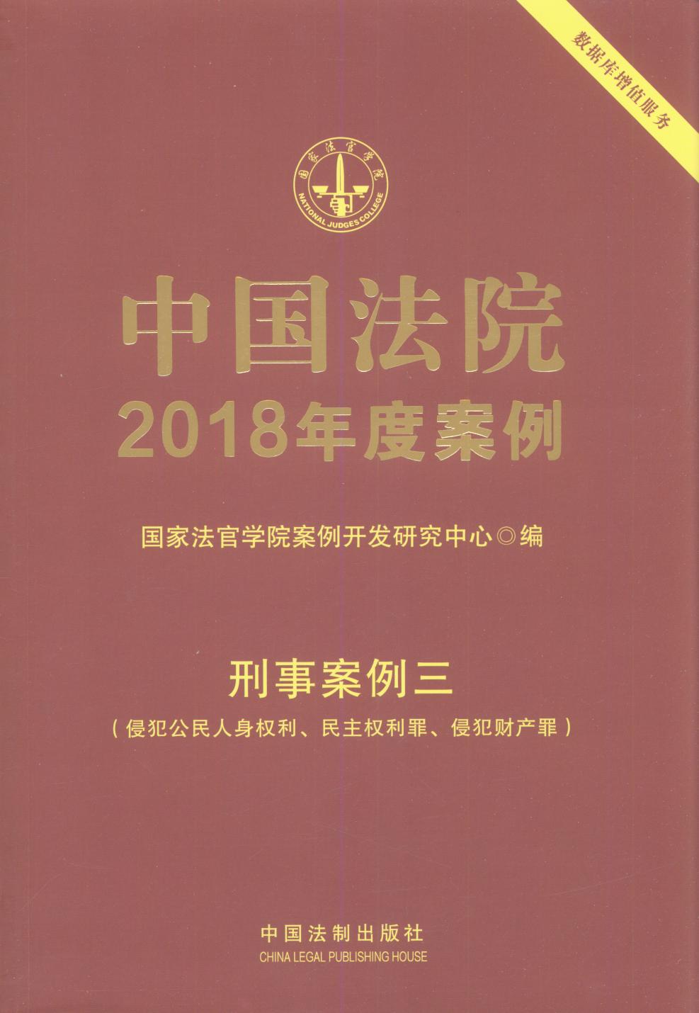 中国法院2018年度案例.刑事案例三（侵犯公民人身权利、民主权利罪、侵犯财产罪）