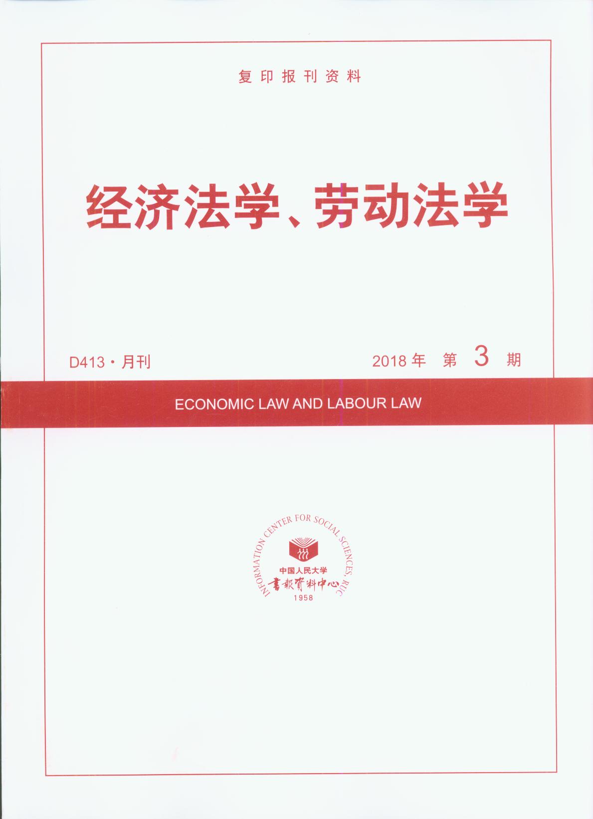 经济法学、劳动法学.2018年第3期(复印报刊资料)