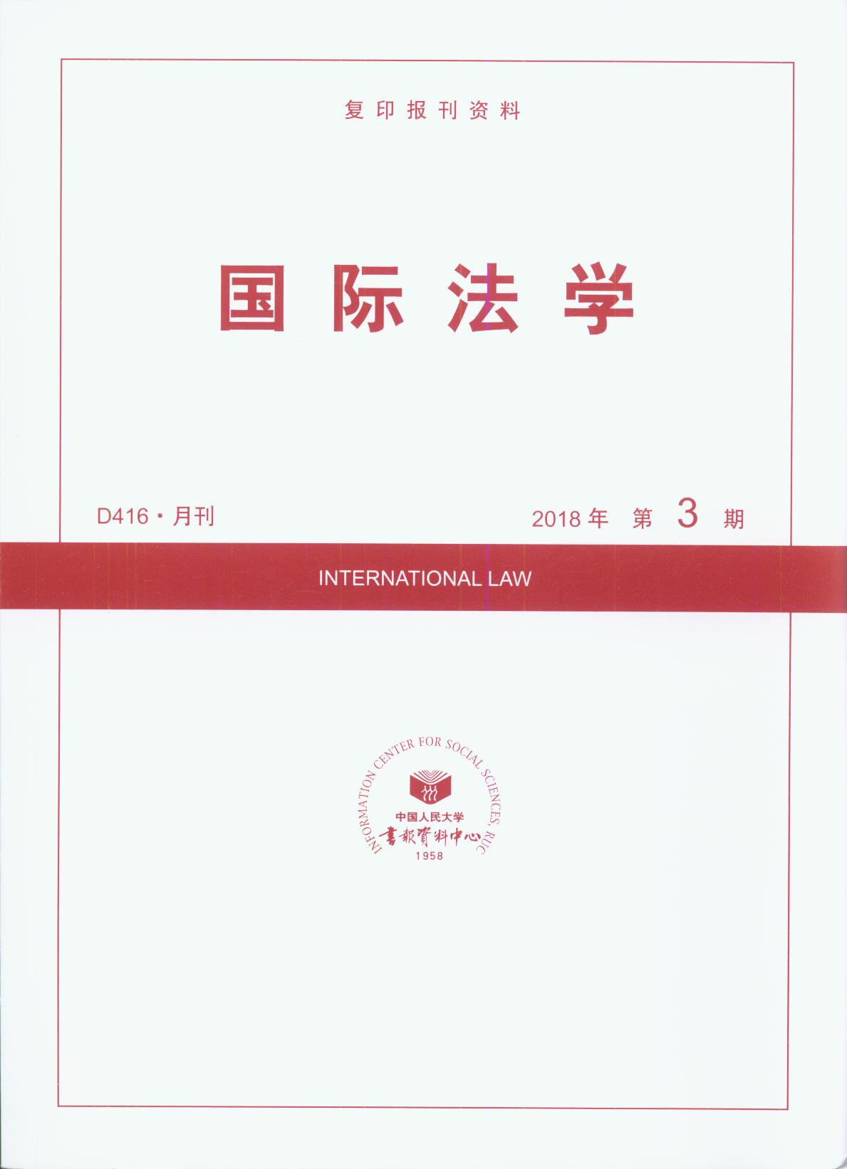 国际法学.2018年第3期(复印报刊资料)