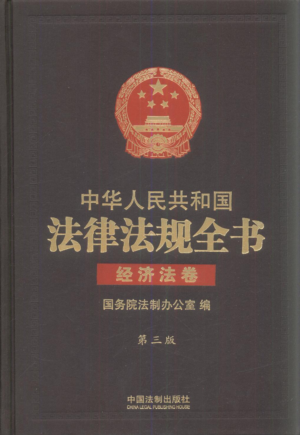 .中华人民共和国法律法规全书（三卷本）（上、中、下）（第三版