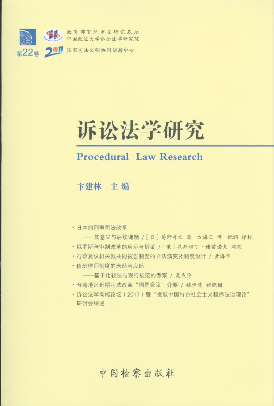 诉讼法学研究(第22卷)