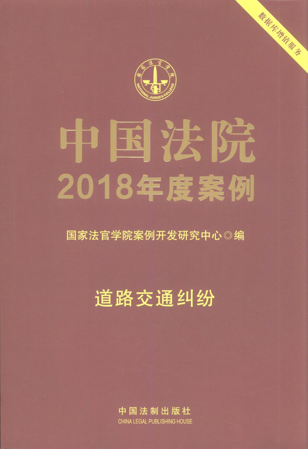 中国法院2018年度案例・道路交通纠纷