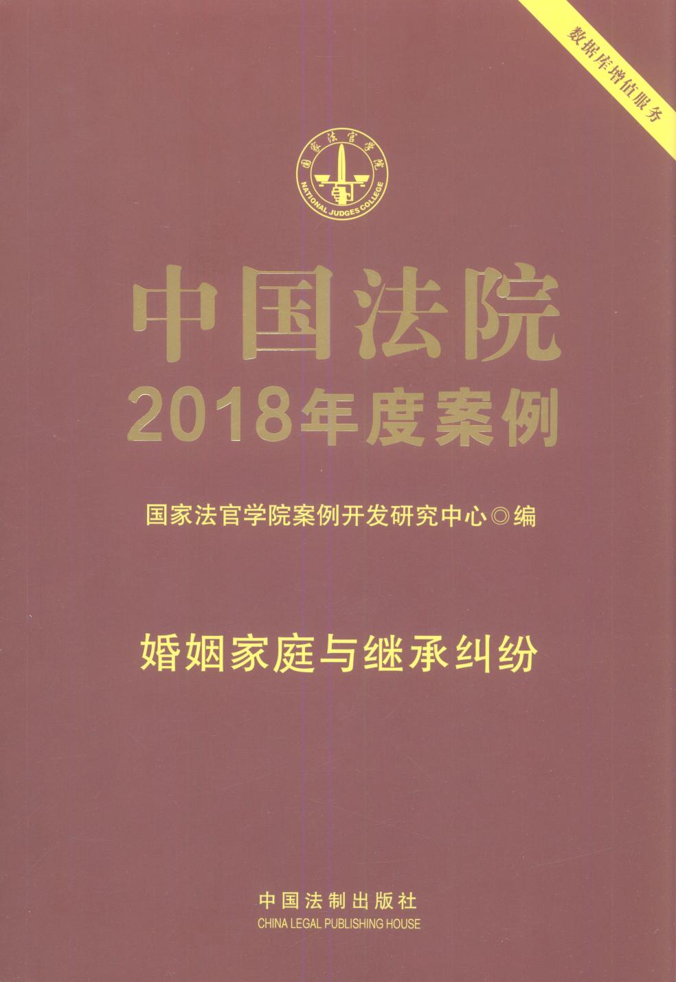 中国法院2018年度案例・婚姻家庭与继承纠纷
