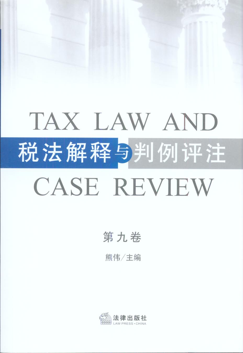 税法解释与判例评注（第9卷）