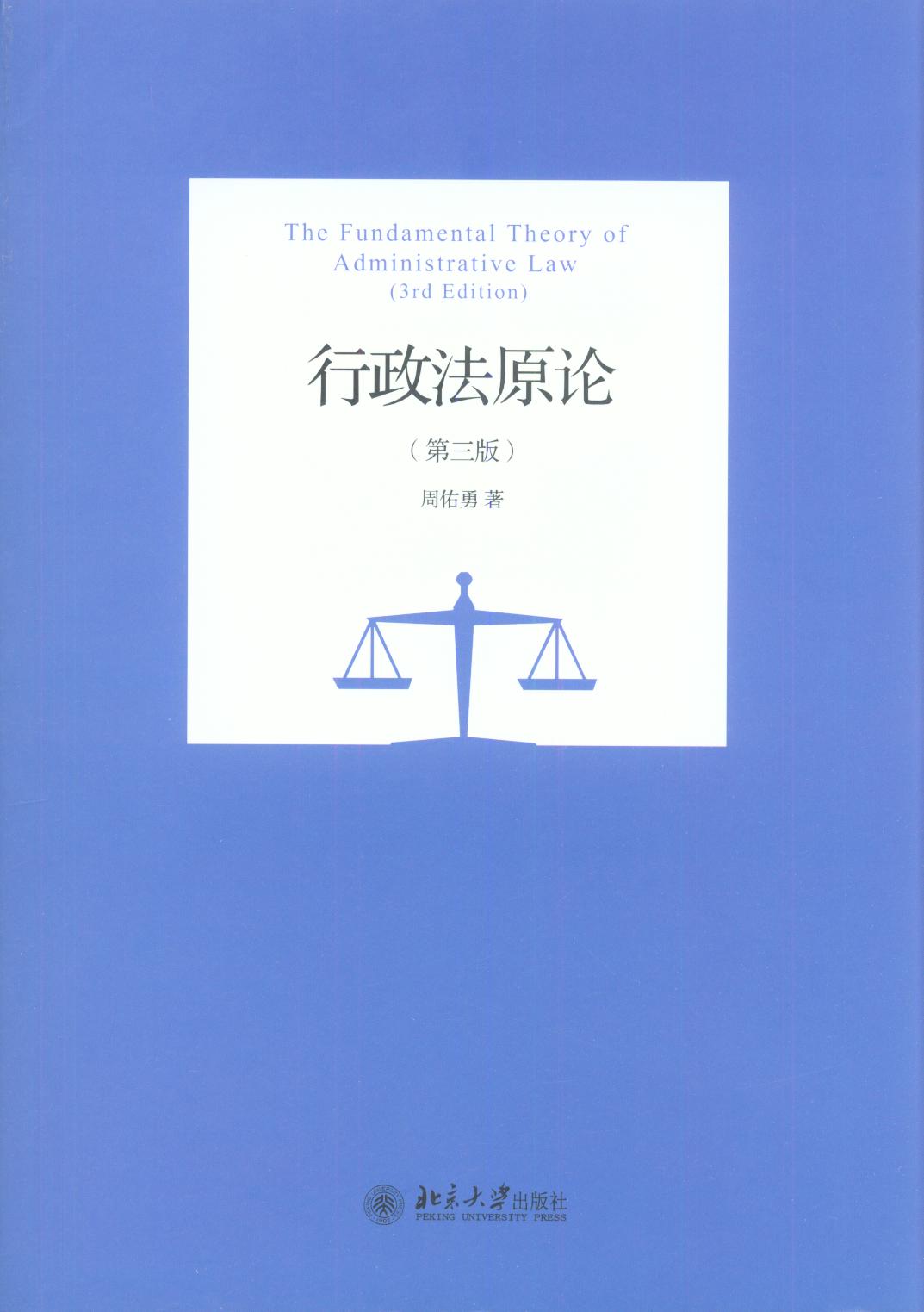行政法原论(第三版)