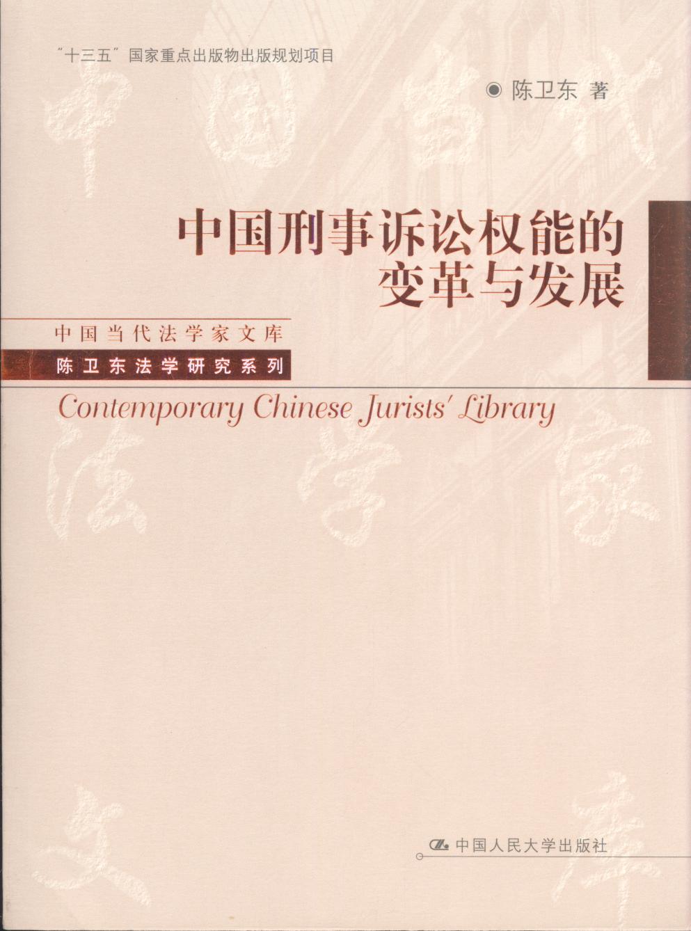 中国刑事诉讼权能的变革与发展/中国当代法学家文库