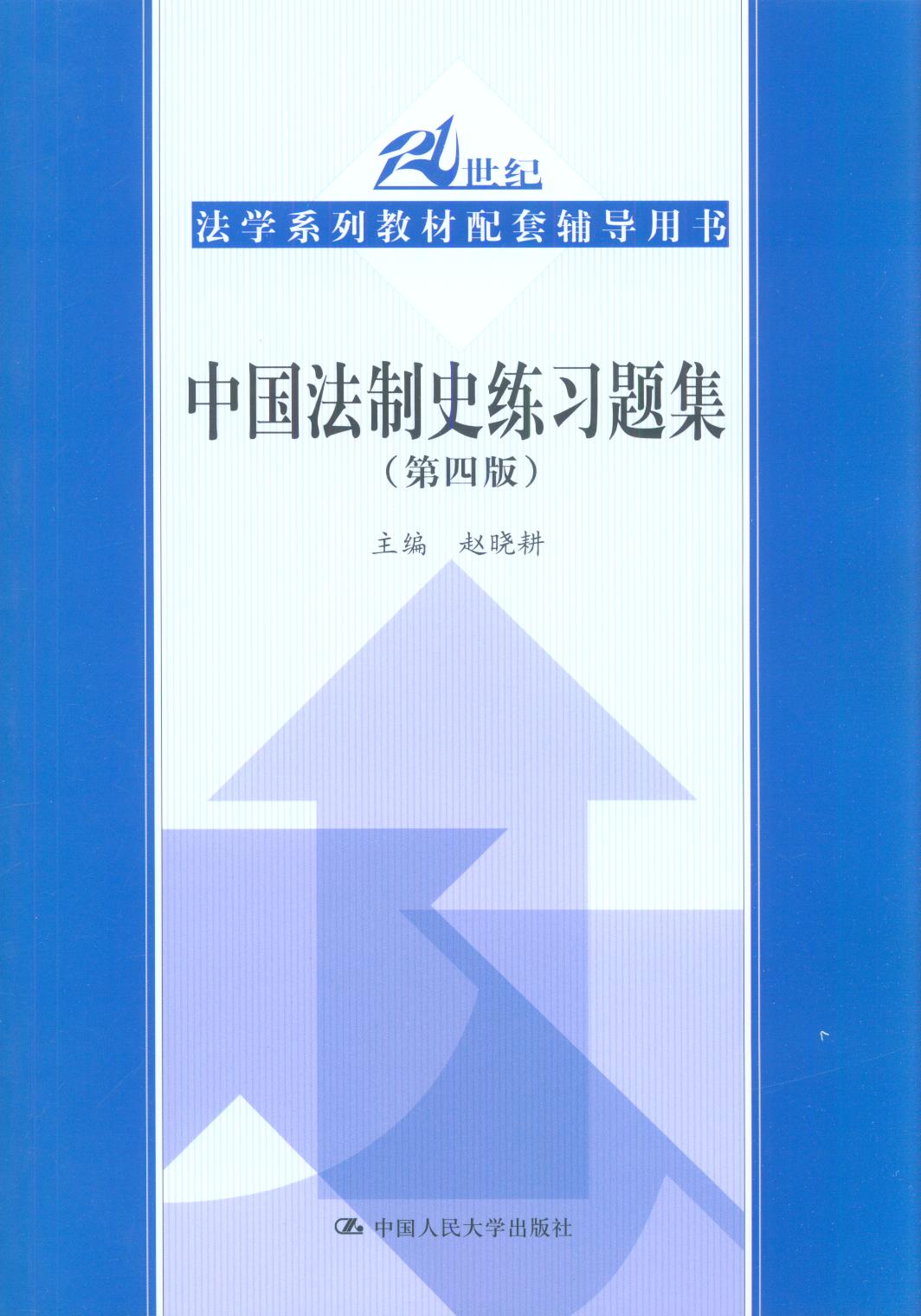 中国法制史练习题集(第四版)
