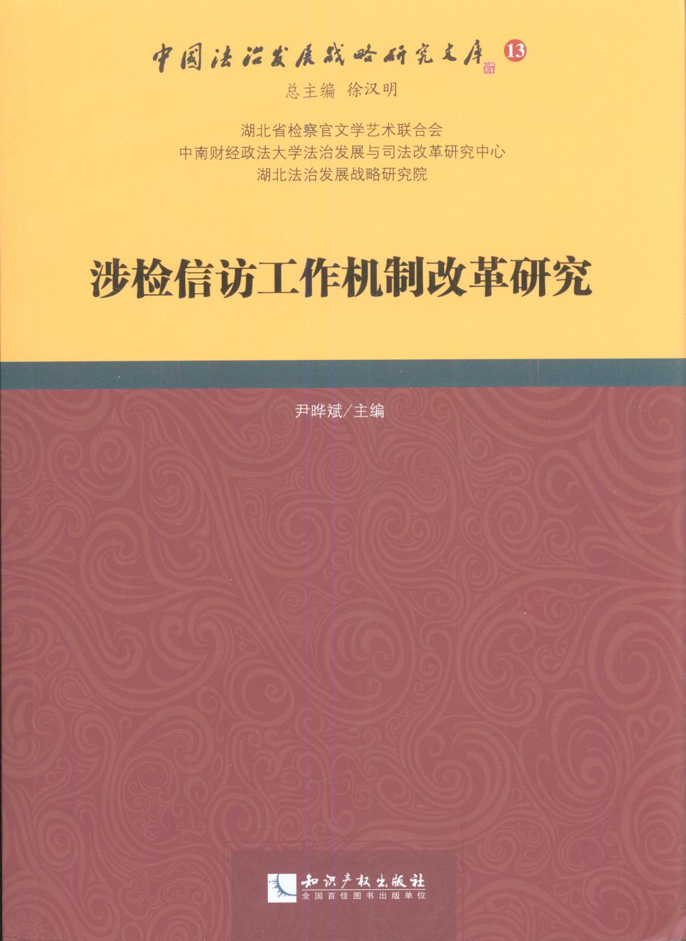 涉检信访工作机制改革研究/中国法治发展战略研究文库