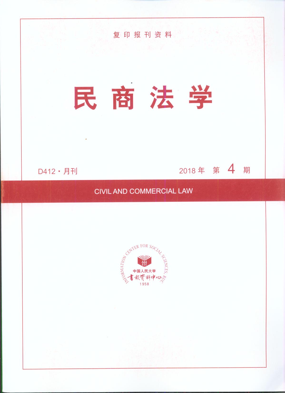 民商法学.2018年第4期(复印报刊资料)