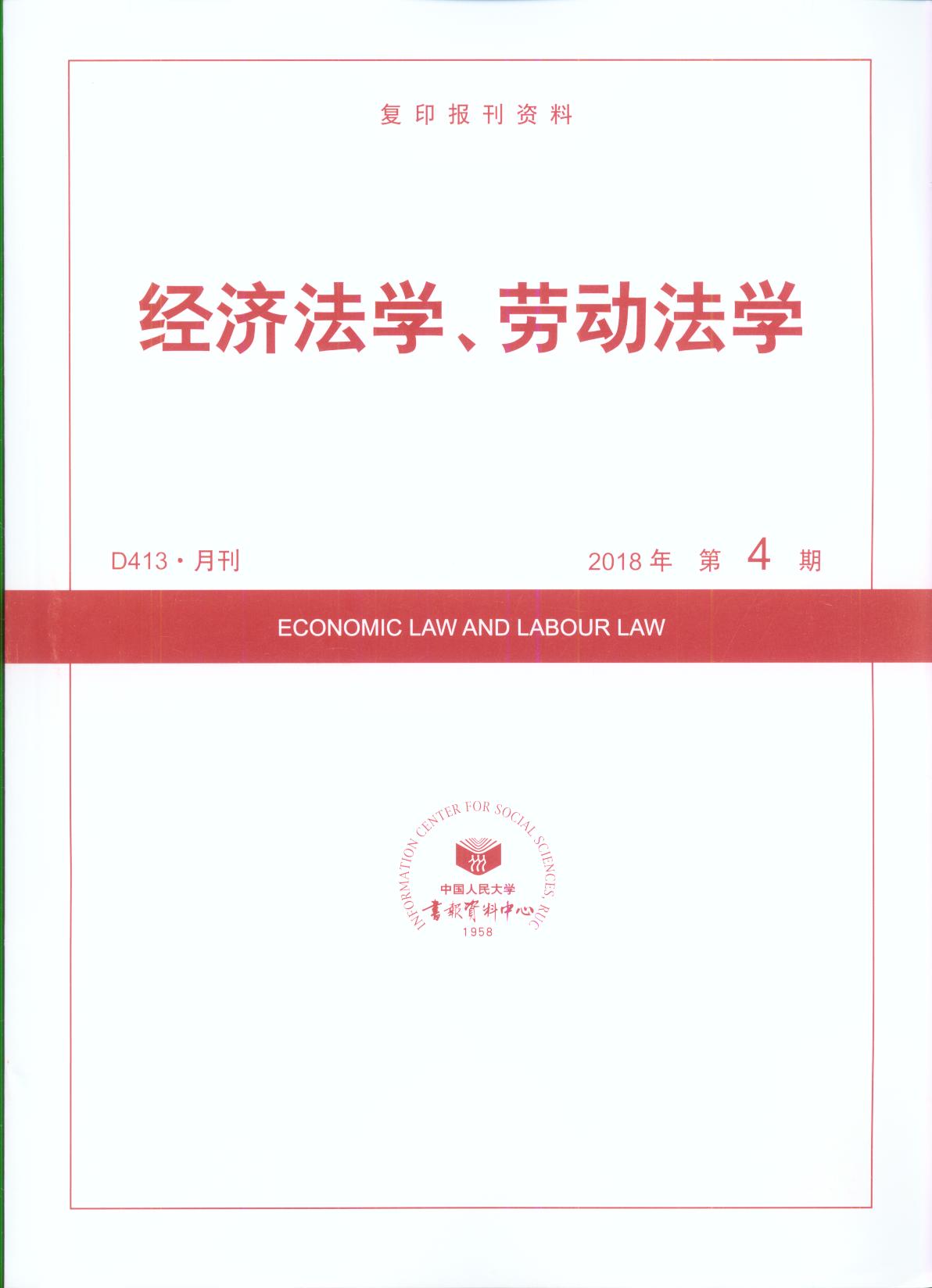 经济法学、劳动法学.2018年第4期(复印报刊资料)
