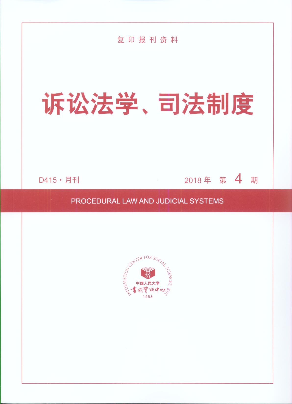诉讼法学、司法制度.2018年第4期(复印报刊资料)