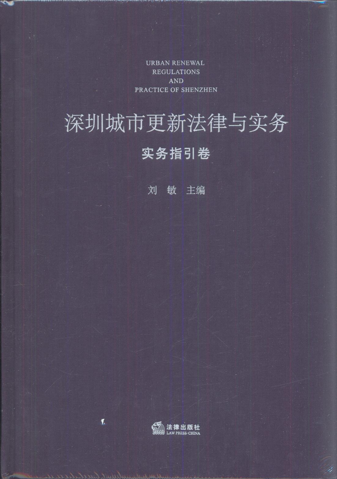 深圳城市更新法律与实务：实务指引卷、法规政策卷（共两本）